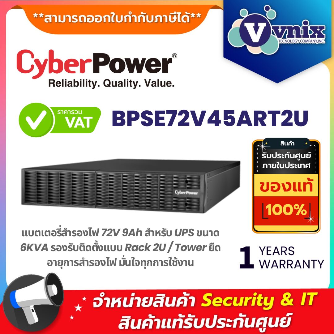 CyberPower BPSE72V45ART2U แบตเตอรี่สำรองไฟ UPS 72V 7Ah สำหรับ 2KVA / 3KVA | Rackmount 2U คุณภาพสูง แบตเตอรี่สำรองไฟ CyberPower รุ่น BPSE72V45ART2U ขนาด 72V ความจุ 7Ah สำหรับ UPS 2-3KVA แบบ Rackmount 2U