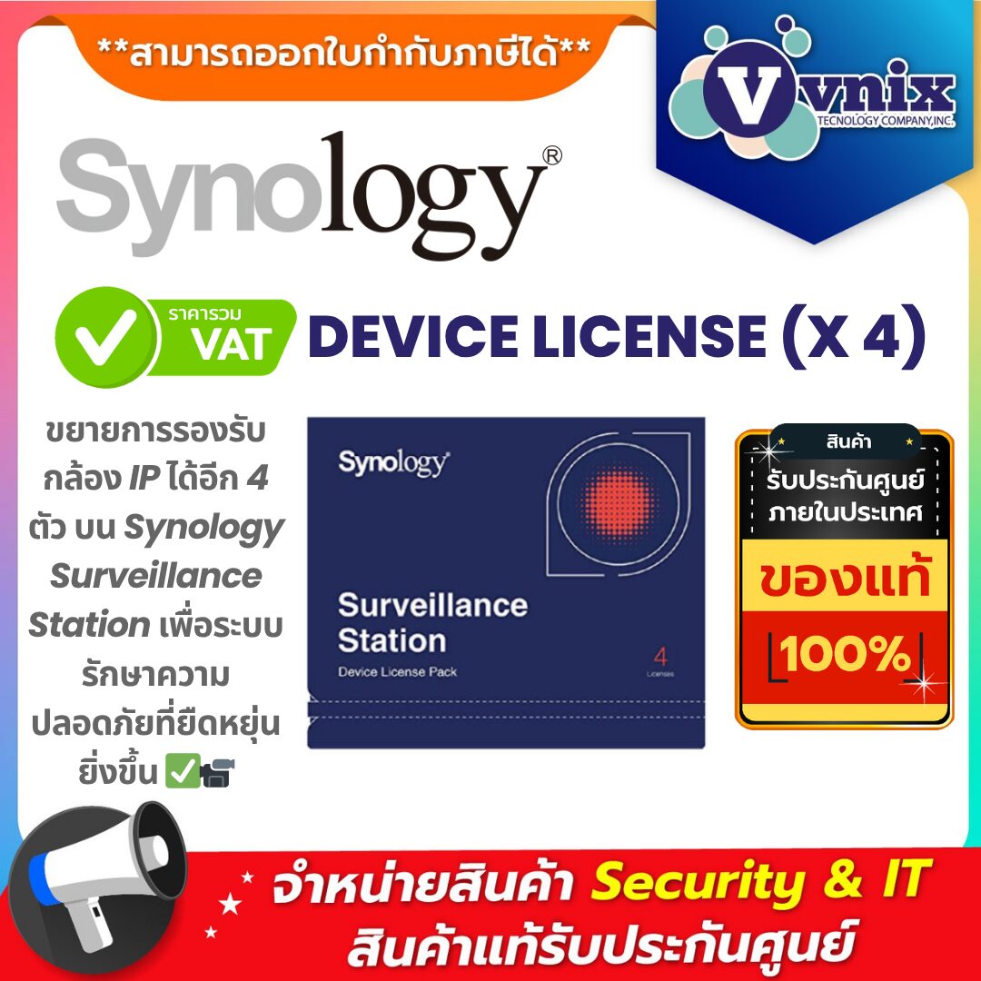 Synology DEVICE LICENSE (x4) – เพิ่มกล้อง IP 4 ตัวบน Surveillance Station ใบอนุญาตกล้อง Synology DEVICE LICENSE (x4) สำหรับเพิ่มกล้อง IP อีก 4 ตัวในระบบ Surveillance Station