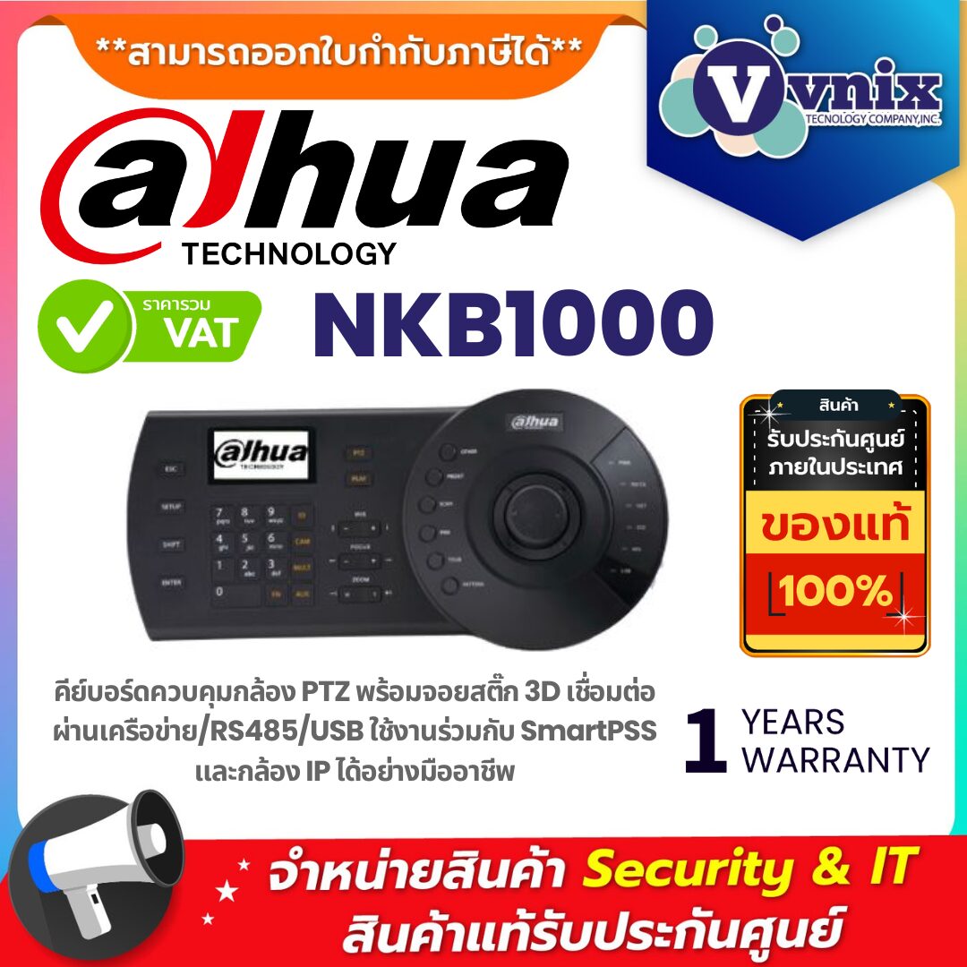 Dahua NKB1000 Network Keyboard คีย์บอร์ดควบคุมกล้องวงจรปิด PTZ แบบมืออาชีพ รองรับการควบคุมผ่านเครือข่าย คีย์บอร์ดควบคุมกล้องวงจรปิด PTZ Dahua รุ่น NKB1000 รองรับการเชื่อมต่อผ่านเครือข่าย พร้อมจอยสติ๊กควบคุมแบบ 3 แกน