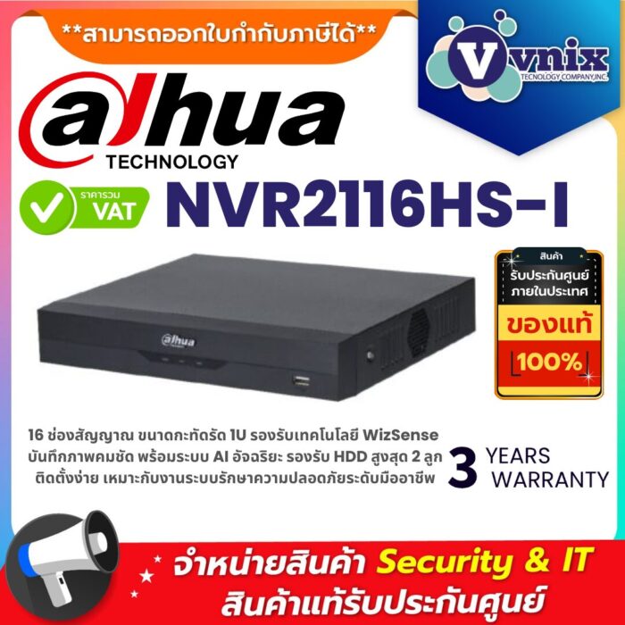 เครื่องบันทึกภาพกล้องวงจรปิด Dahua รุ่น NVR2116HS-I ขนาด 16 ช่องสัญญาณ พร้อมเทคโนโลยี AI WizSense ขนาดกะทัดรัด 1U เหมาะสำหรับระบบรักษาความปลอดภัยทั้งบ้านและธุรกิจ