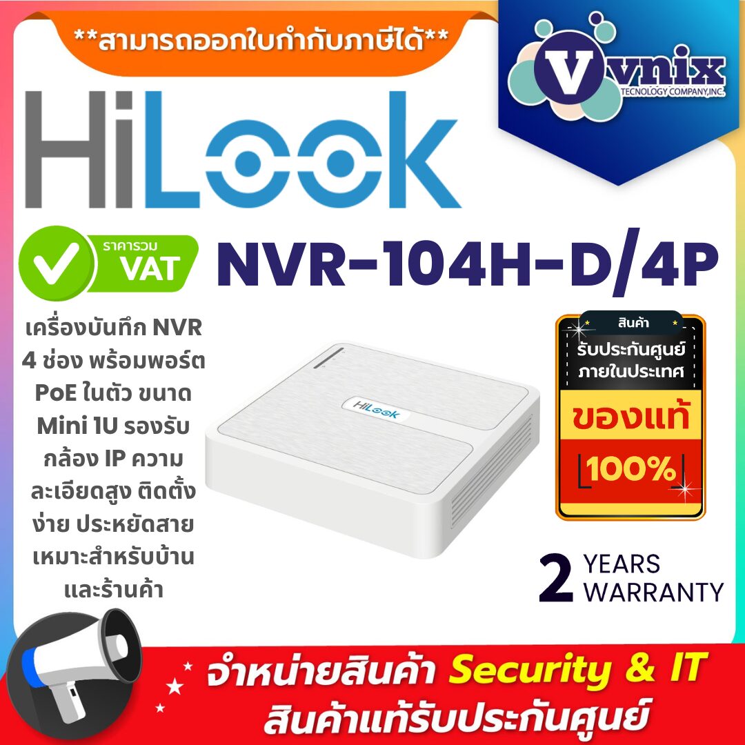 HiLook NVR-104H-D/4P เครื่องบันทึก NVR 4 ช่อง Mini 1U พร้อม PoE รองรับกล้อง IP คมชัด ติดตั้งง่าย ประหยัดสาย เครื่องบันทึก HiLook NVR-104H-D/4P 4 ช่อง ขนาด Mini 1U พร้อม 4 พอร์ต PoE รองรับกล้อง IP ความละเอียดสูง