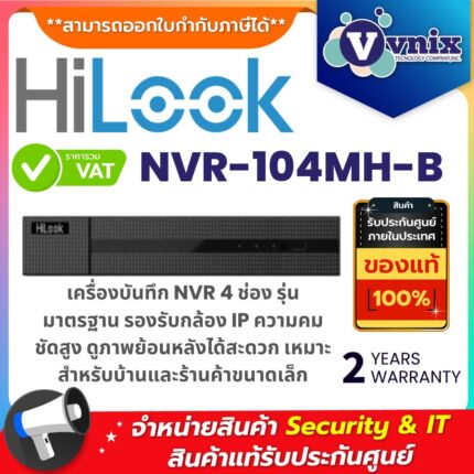 เครื่องบันทึก HiLook NVR-104MH-B 4 ช่อง รองรับกล้อง IP ความคมชัดสูง ดูย้อนหลังง่าย ใช้งานสะดวก