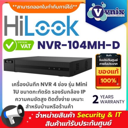 เครื่องบันทึก HiLook NVR-104MH-D รองรับกล้อง IP 4 ช่อง ขนาด Mini 1U ติดตั้งง่าย ใช้งานสะดวก เหมาะสำหรับพื้นที่จำกัด