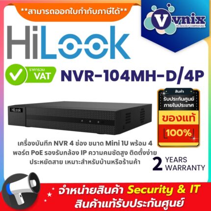 เครื่องบันทึก Hilook NVR-104MH-D/4P 4 ช่อง ขนาด Mini 1U พร้อม 4 พอร์ต PoE รองรับกล้อง IP ความละเอียดสูง
