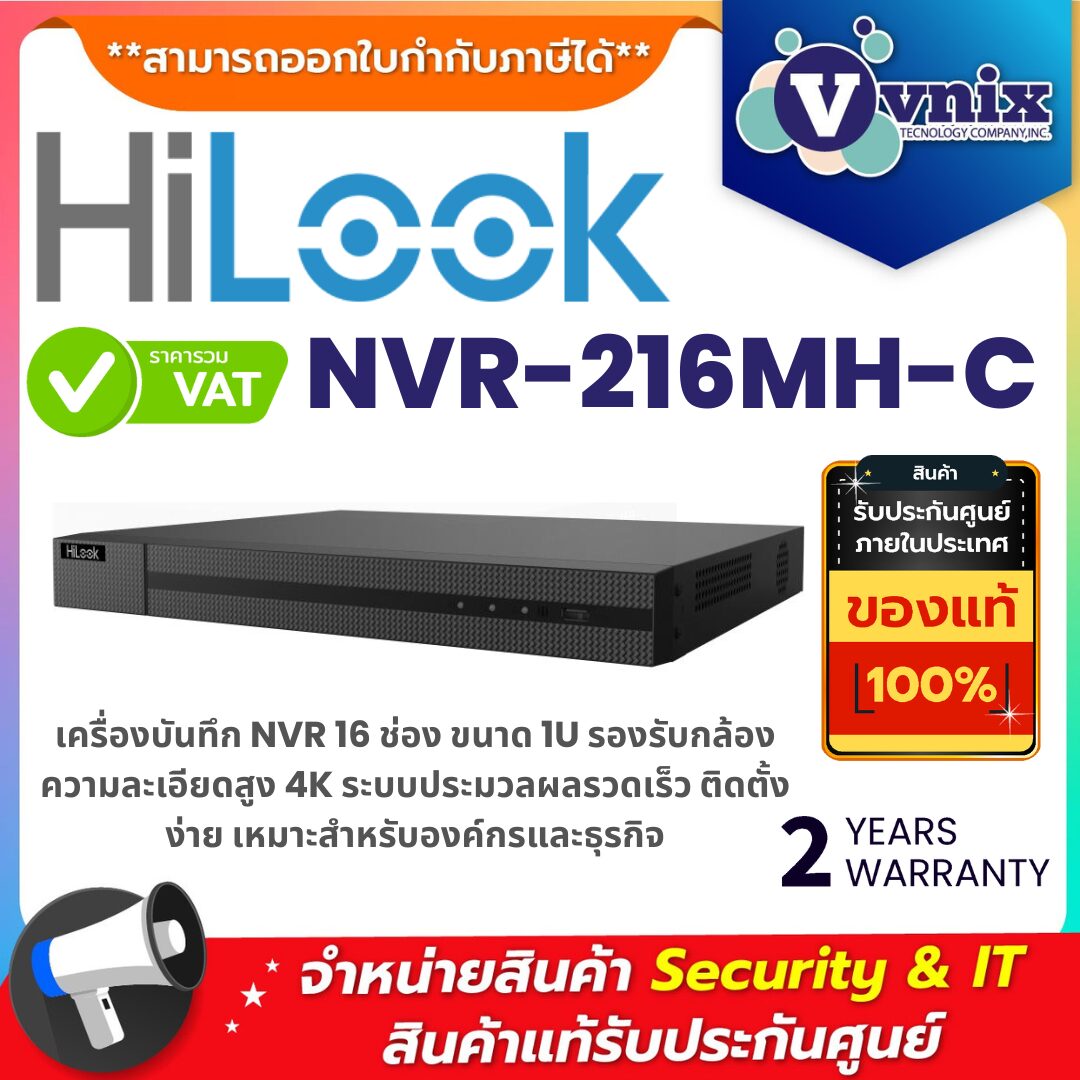 Hilook NVR-216MH-C เครื่องบันทึก NVR 16 ช่อง 1U รองรับกล้อง 4K เหมาะสำหรับองค์กรและธุรกิจ เครื่องบันทึกกล้องวงจรปิด Hilook NVR-216MH-C 16 ช่อง ขนาด 1U รองรับกล้อง 4K ระบบประมวลผลรวดเร็ว