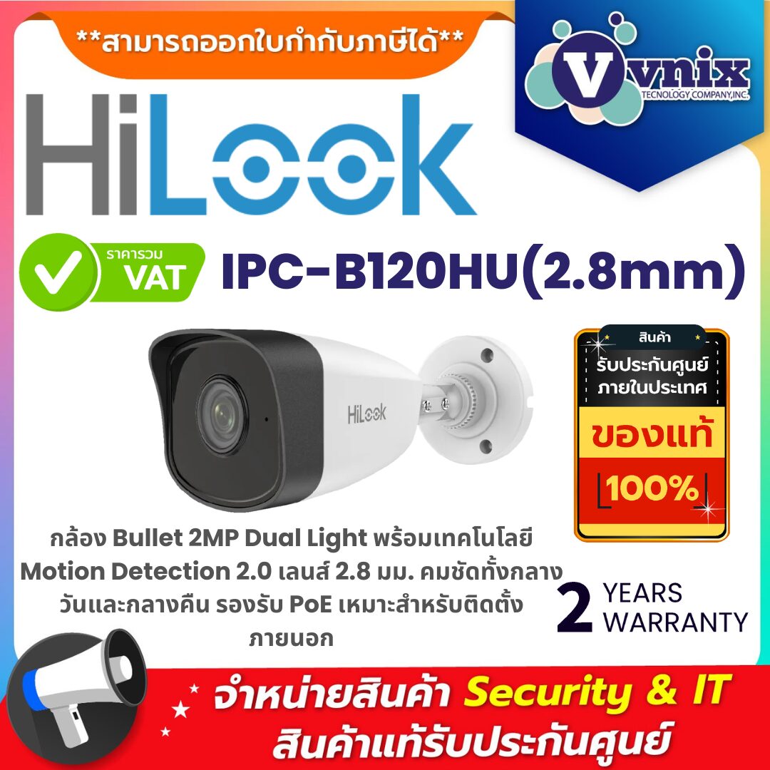 Hilook IPC-B120HU(2.8mm) กล้อง Bullet 2MP Dual Light พร้อม Motion Detection 2.0 รองรับ PoE เหมาะติดตั้งภายนอก กล้องวงจรปิด Hilook IPC-B120HU 2MP Dual Light แบบ Bullet เลนส์ 2.8 มม. คมชัดทั้งกลางวันและกลางคืน รองรับ PoE
