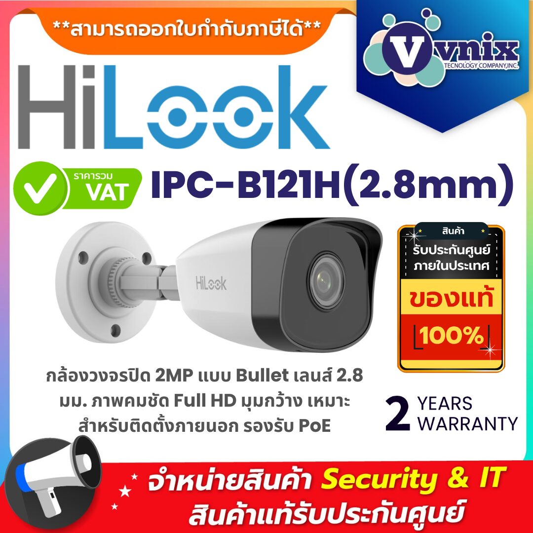 Hilook IPC-B121H(2.8mm) กล้องวงจรปิด 2MP Bullet เลนส์ 2.8 มม. คมชัด Full HD รองรับ PoE สำหรับติดตั้งภายนอก กล้องวงจรปิด Hilook IPC-B121H 2MP แบบ Bullet เลนส์ 2.8 มม. ภาพคมชัด Full HD รองรับ PoE เหมาะติดตั้งภายนอก