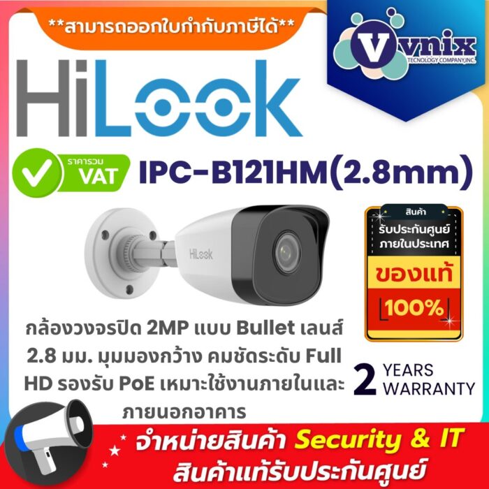 กล้องวงจรปิด Hilook IPC-B121HM 2MP แบบ Bullet เลนส์ 2.8 มม. คมชัด Full HD รองรับ PoE ใช้งานภายนอกได้
