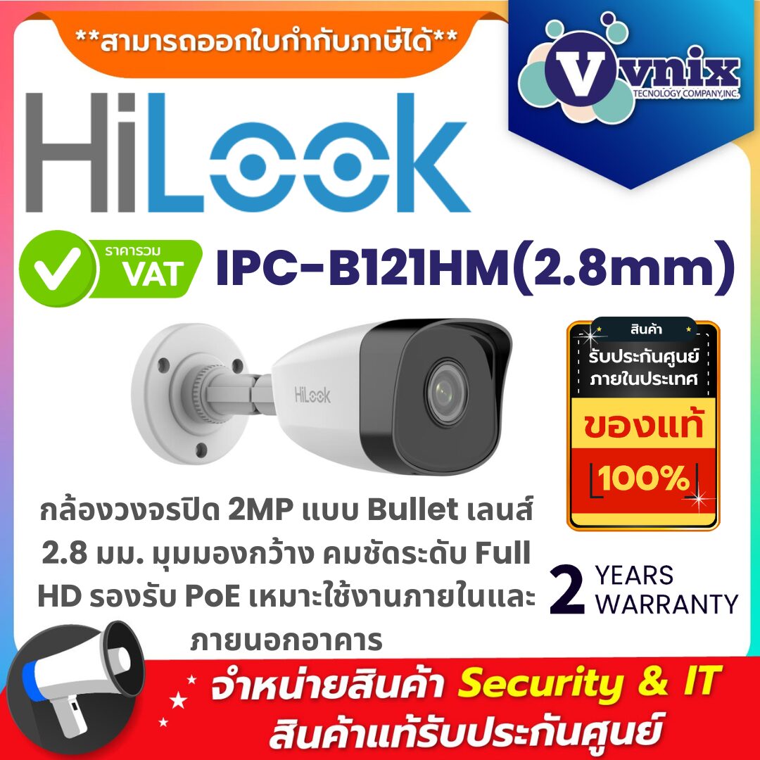 Hilook IPC-B121HM(2.8mm) กล้องวงจรปิด 2MP Bullet มุมกว้าง Full HD รองรับ PoE เหมาะสำหรับติดตั้งภายนอก กล้องวงจรปิด Hilook IPC-B121HM 2MP แบบ Bullet เลนส์ 2.8 มม. คมชัด Full HD รองรับ PoE ใช้งานภายนอกได้