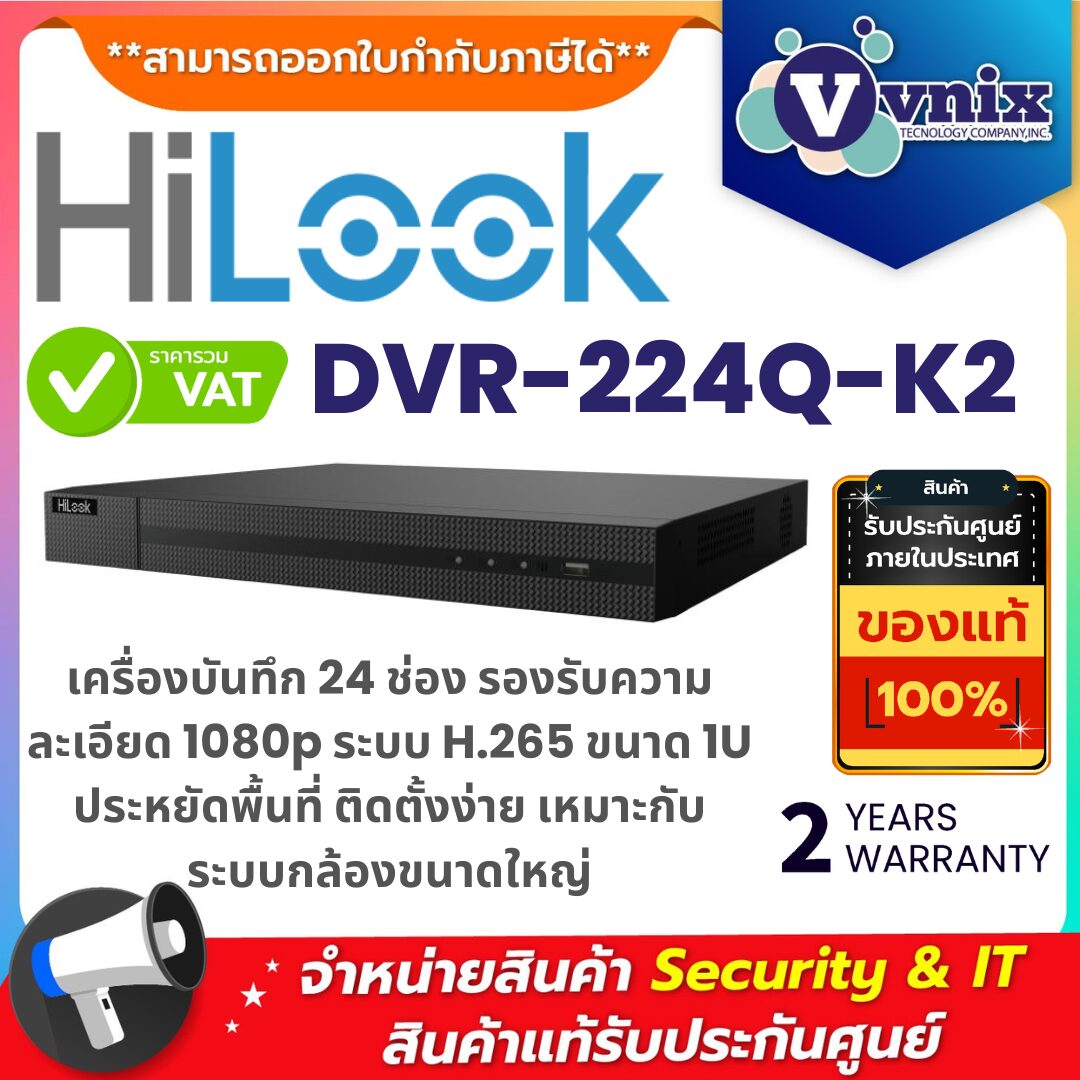 Hilook DVR-224Q-K2 เครื่องบันทึก 24 ช่อง 1080p H.265 ขนาด 1U ติดตั้งง่าย ประหยัดพื้นที่ เครื่องบันทึกกล้องวงจรปิด Hilook DVR-224Q-K2 24 ช่อง รองรับ 1080p ระบบ H.265 ขนาด 1U