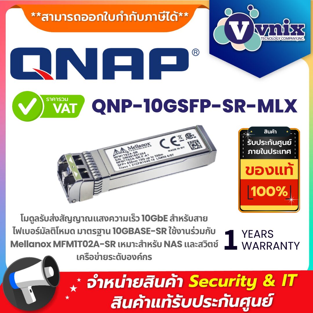 Qnap SFP+ รุ่น QNP-10GSFP-SR-MLX | Mellanox MFM1T02A-SR | Optical Module 10GBASE-SR Qnap โมดูลรับส่งสัญญาณแสงแบบ SFP+ รุ่น QNP-10GSFP-SR-MLX ความเร็ว 10GbE สำหรับ 10GBASE-SR รองรับสายไฟเบอร์มัลติโหมด