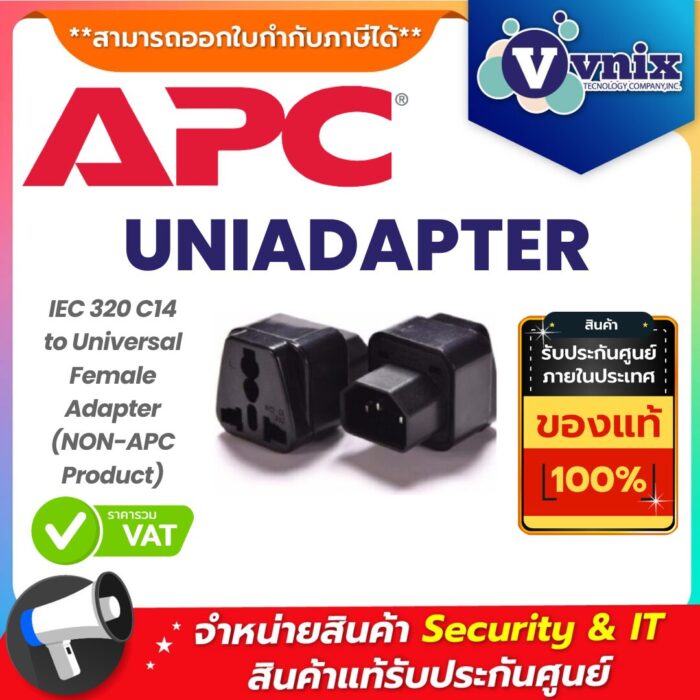 APC หัวแปลงปลั๊กไฟ รุ่น UNIADAPTER