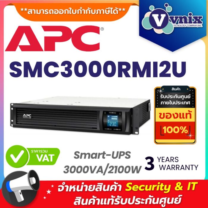 APC เครื่องสำรองไฟ รุ่น SMC3000RMI2U