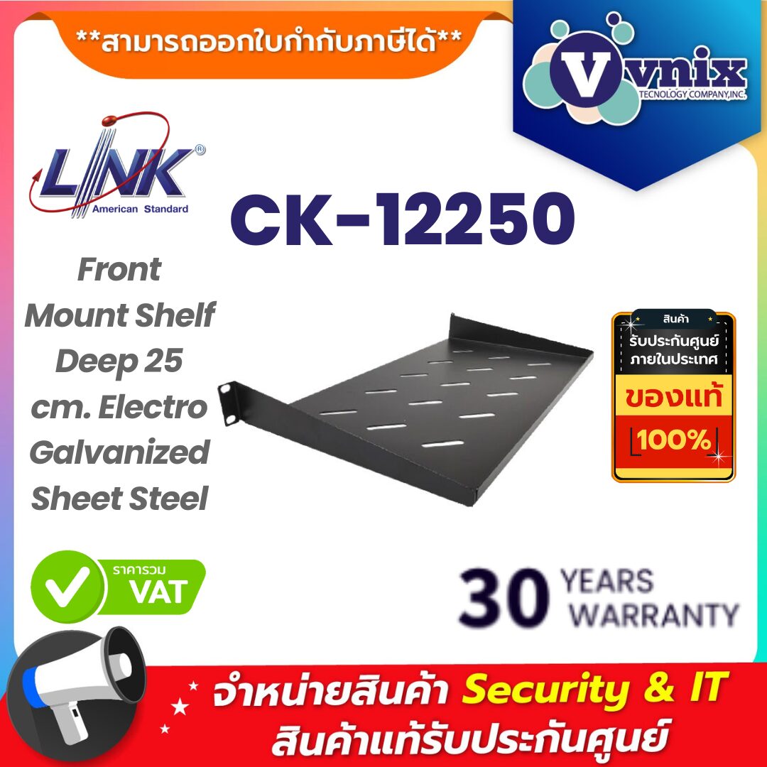 Link ถาดวางอุปกรณ์แบบติดหน้าตู้ ขนาดลึก 25 ซม รุ่น CK-12250 Link ถาดวางอุปกรณ์แบบติดหน้าตู้ ขนาดลึก 25 ซม รุ่น CK-12250