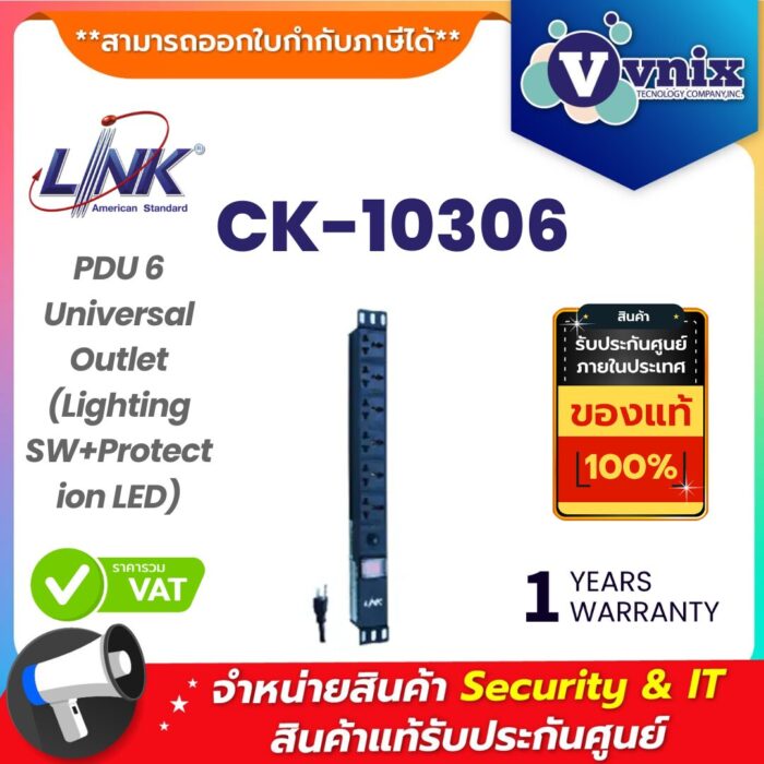 Link ปลั๊กไฟสำหรับตู้แร็ค 6 ช่อง พร้อมสวิตช์เปิด-ปิดและไฟ รุ่น CK-10306