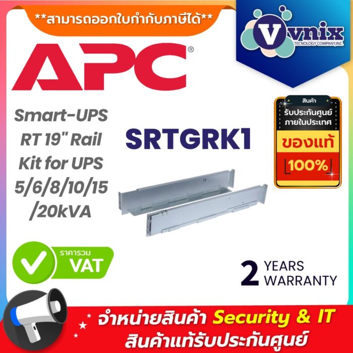 APC ชุดรางติดตั้ง รุ่น SRTGRK1