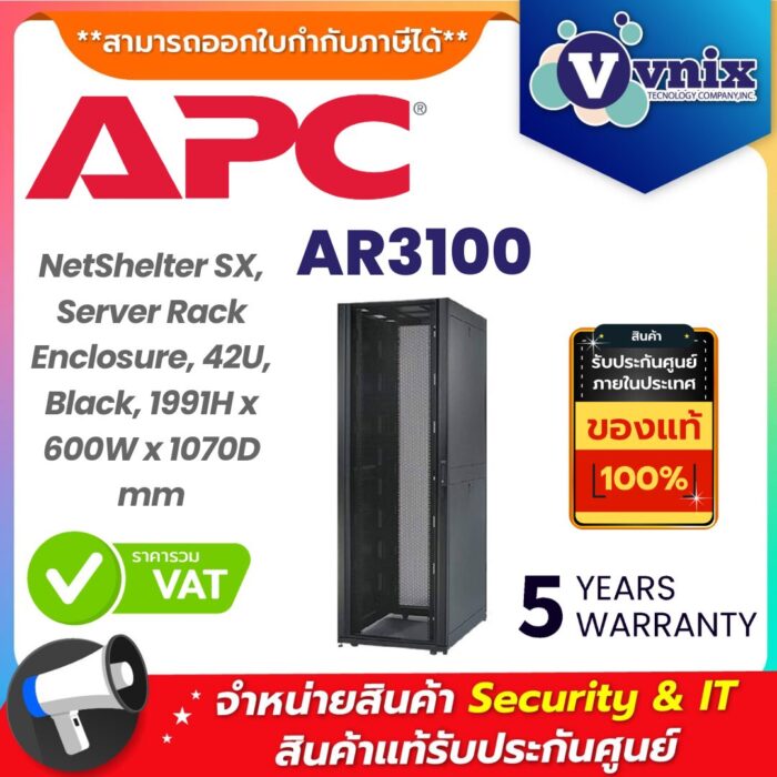 APC ตู้แร็คเซิร์ฟเวอร์ รุ่น AR3100