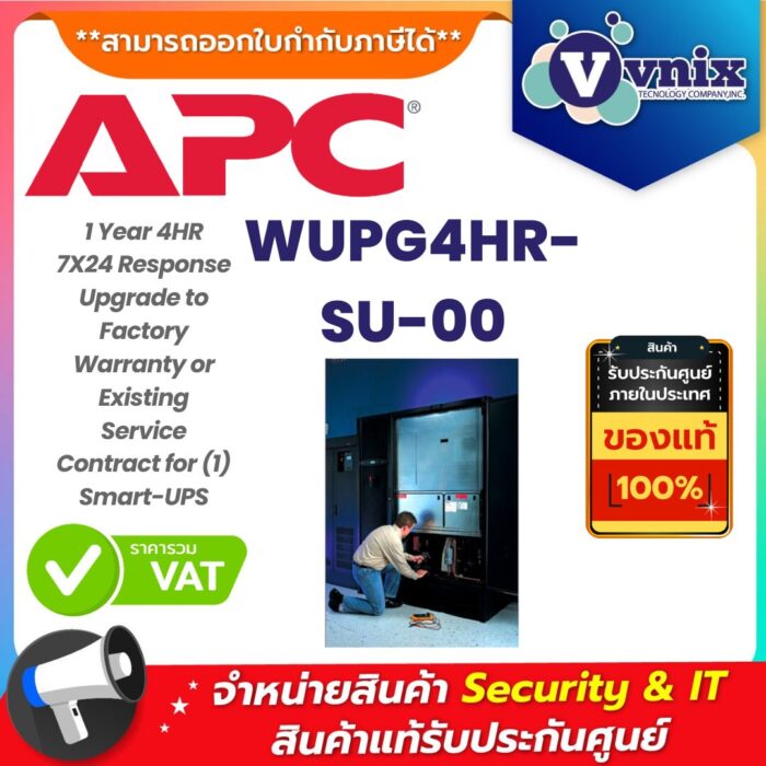 APC บริการอัปเกรดการรับประกัน รุ่น WUPG4HR-SU-00
