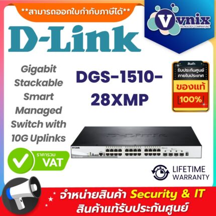 D-Link สวิตช์ รุ่น DGS-1510-28XMP
