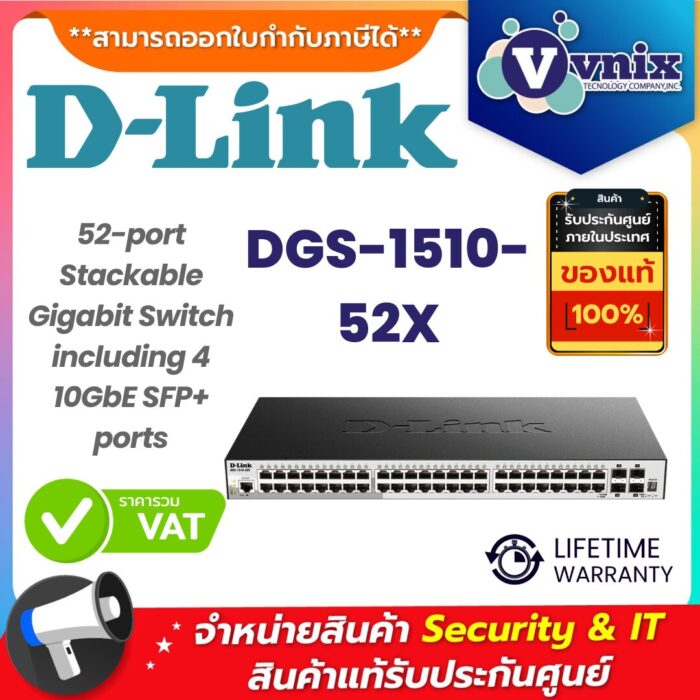 D-Link สวิตช์ รุ่น DGS-1510-52X