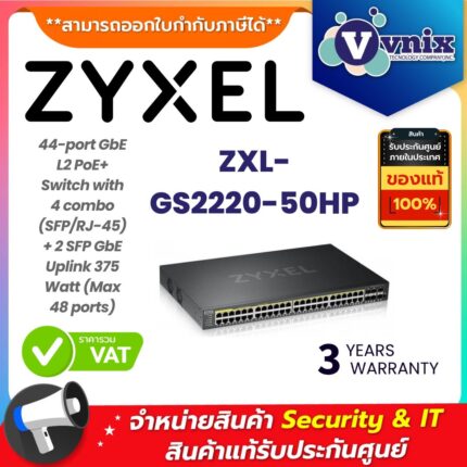 ZYXEL สวิตช์ รุ่น ZXL-GS2220-50HP