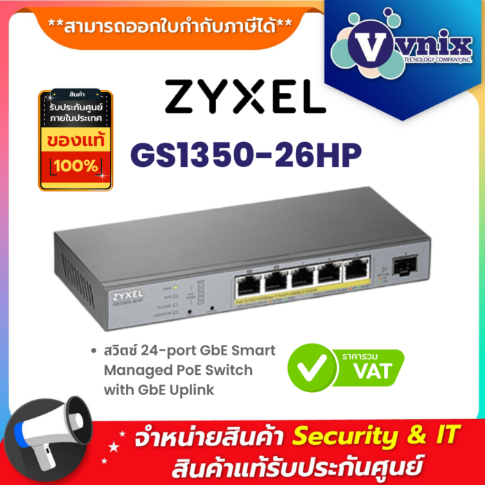 Zyxel สวิตซ์ รุ่น GS1350-26HP