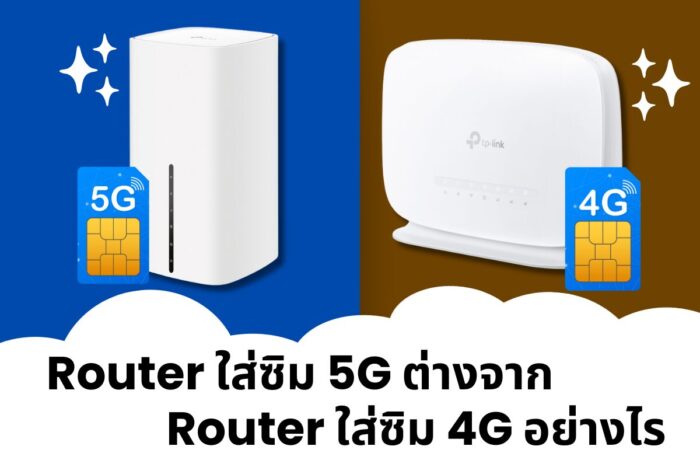 router ใส่ซิม 5g ต่างจาก router ใส่ซิม 4g อย่างไร