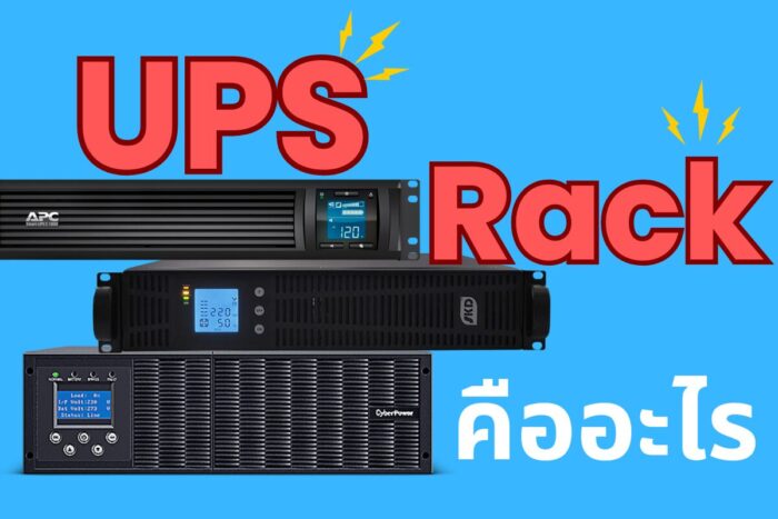 Ups Driver Rack UPS Rack คืออะไร มีหน้าตาแบบไหน ใช้กับอะไรได้บ้าง