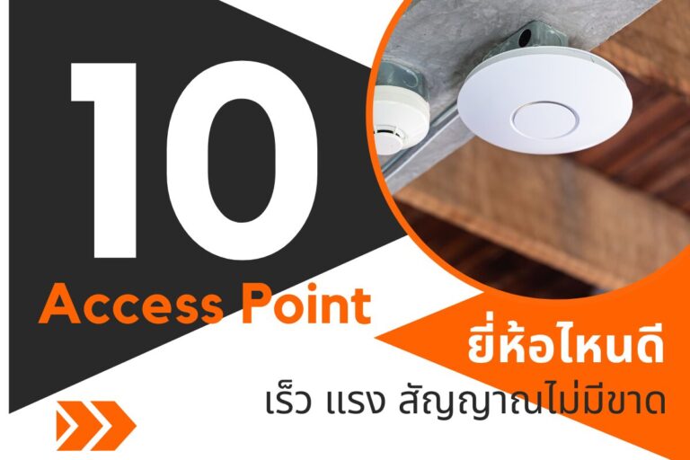 10 Access Point ยี่ห้อไหนดี เร็ว แรง สัญญาณไม่มีขาด