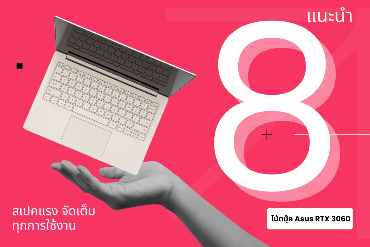 8 โน้ตบุ๊ค Asus RTX 3060 สเปคแรง จัดเต็มทุกการใช้งาน