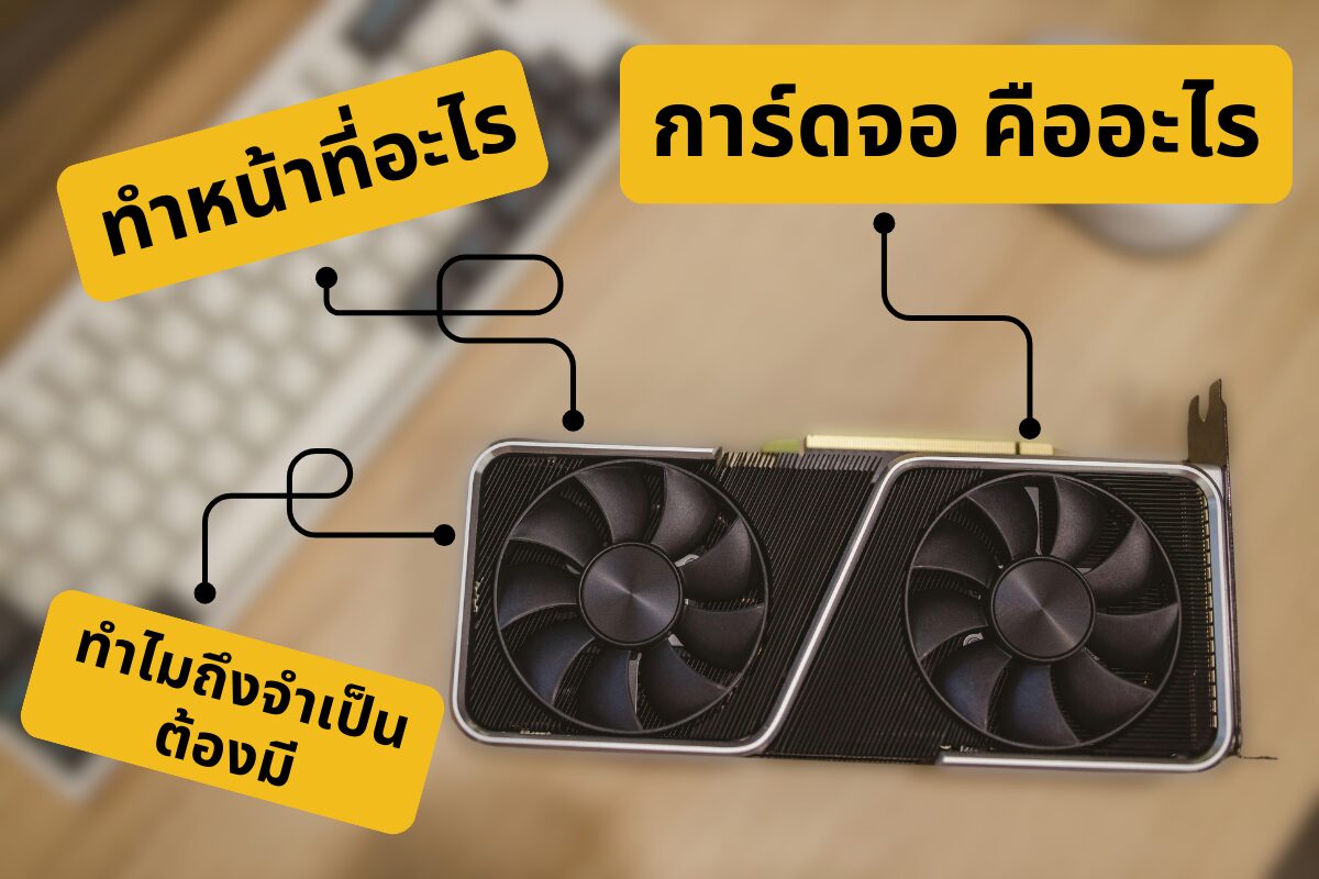 การ์ดจอ คืออะไร ทำหน้าที่อะไร ทำไมถึงจำเป็นต้องมี