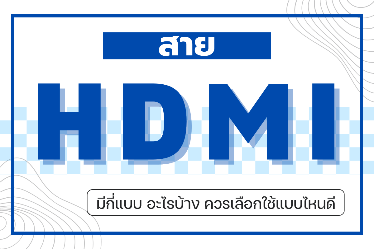 สาย hdmi มีกี่แบบ อะไรบ้าง ควรเลือกใช้แบบไหนดี