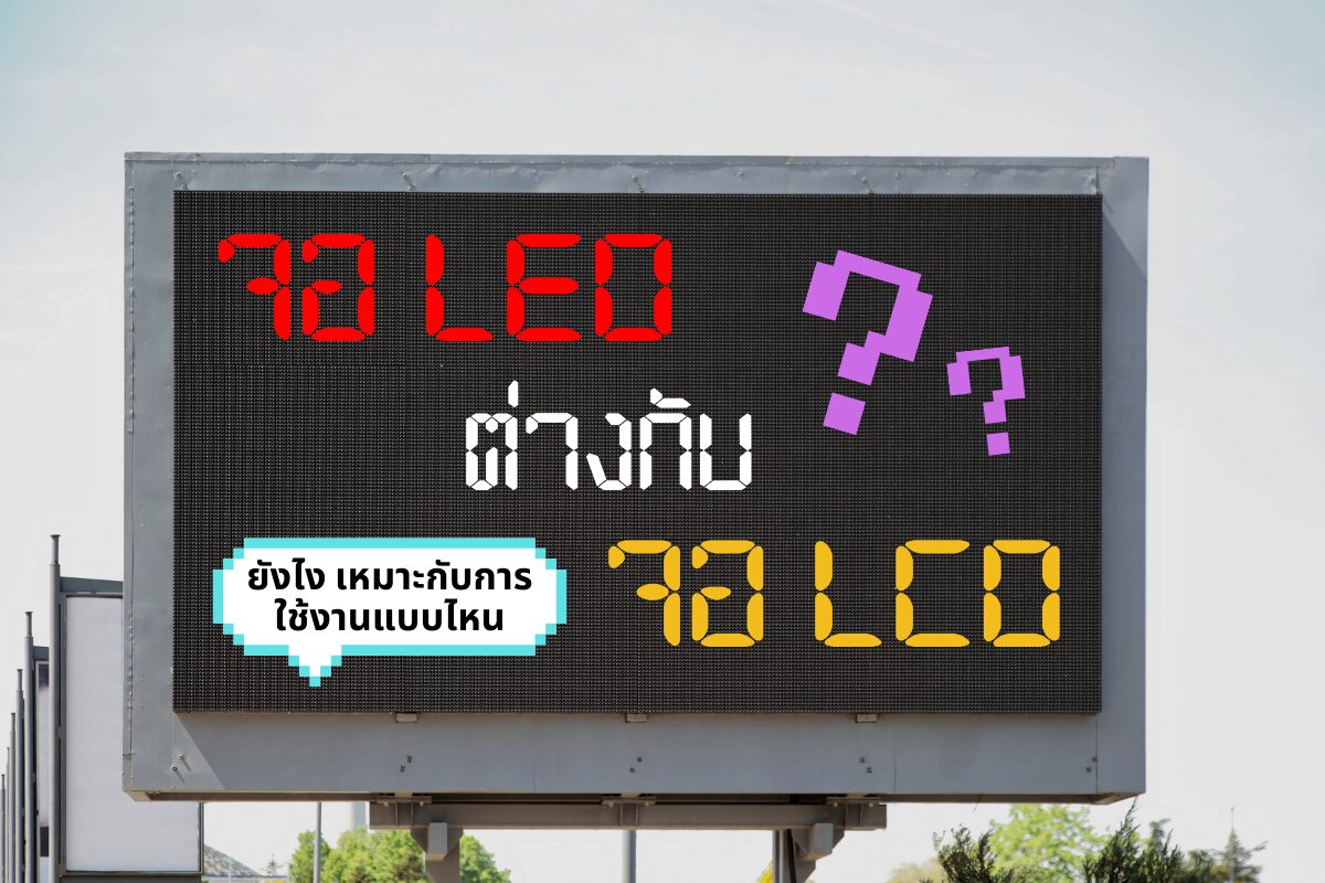 จอ LED คืออะไร ต่างกับจอ LCD ยังไง เหมาะกับการใช้งานแบบไหน