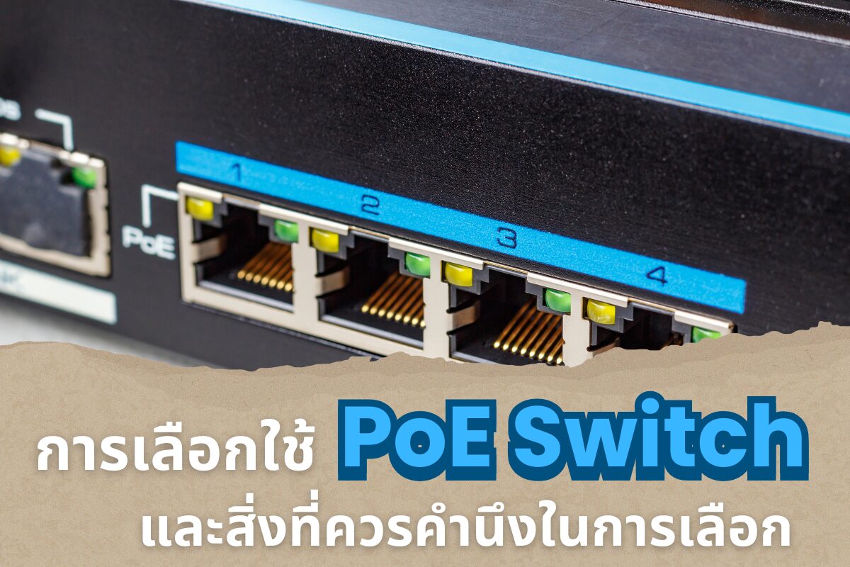 การเลือกใช้ PoE Switch และสิ่งที่ควรคำนึงในการเลือก