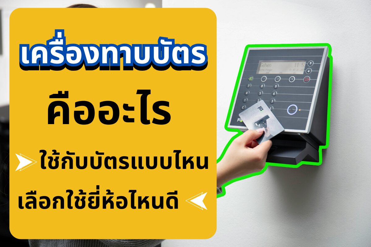 เครื่องทาบบัตร คืออะไร ใช้กับบัตรแบบไหน เลือกใช้ยี่ห้อไหนดี
