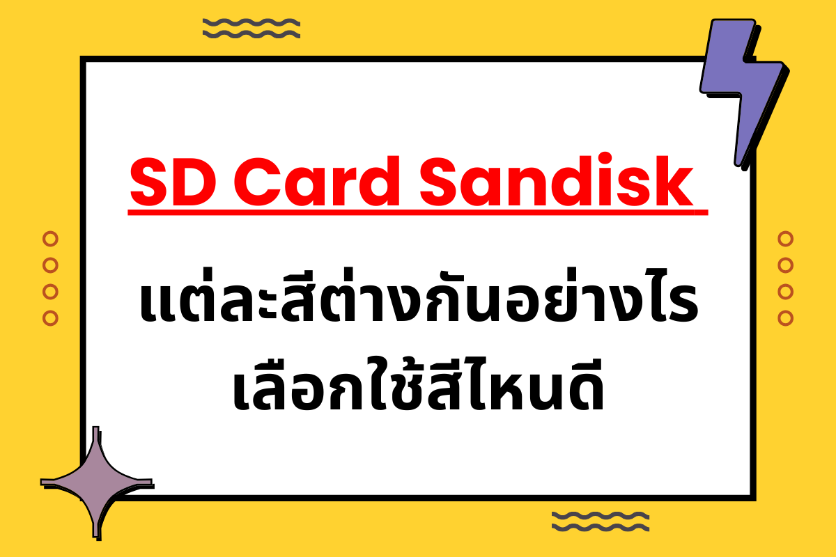 sd card sandisk แต่ละสีต่างกันอย่างไร เลือกใช้สีไหนดี