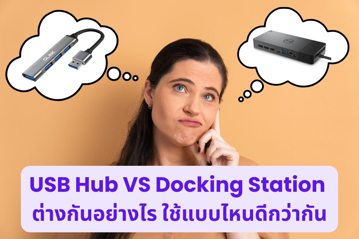 USB Hub VS Docking Station ต่างกันอย่างไร ใช้แบบไหนดีกว่ากัน