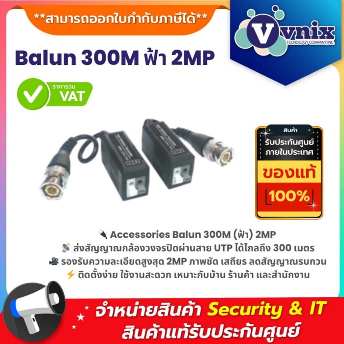 Accessories Balun 300M ฟ้า 2MP