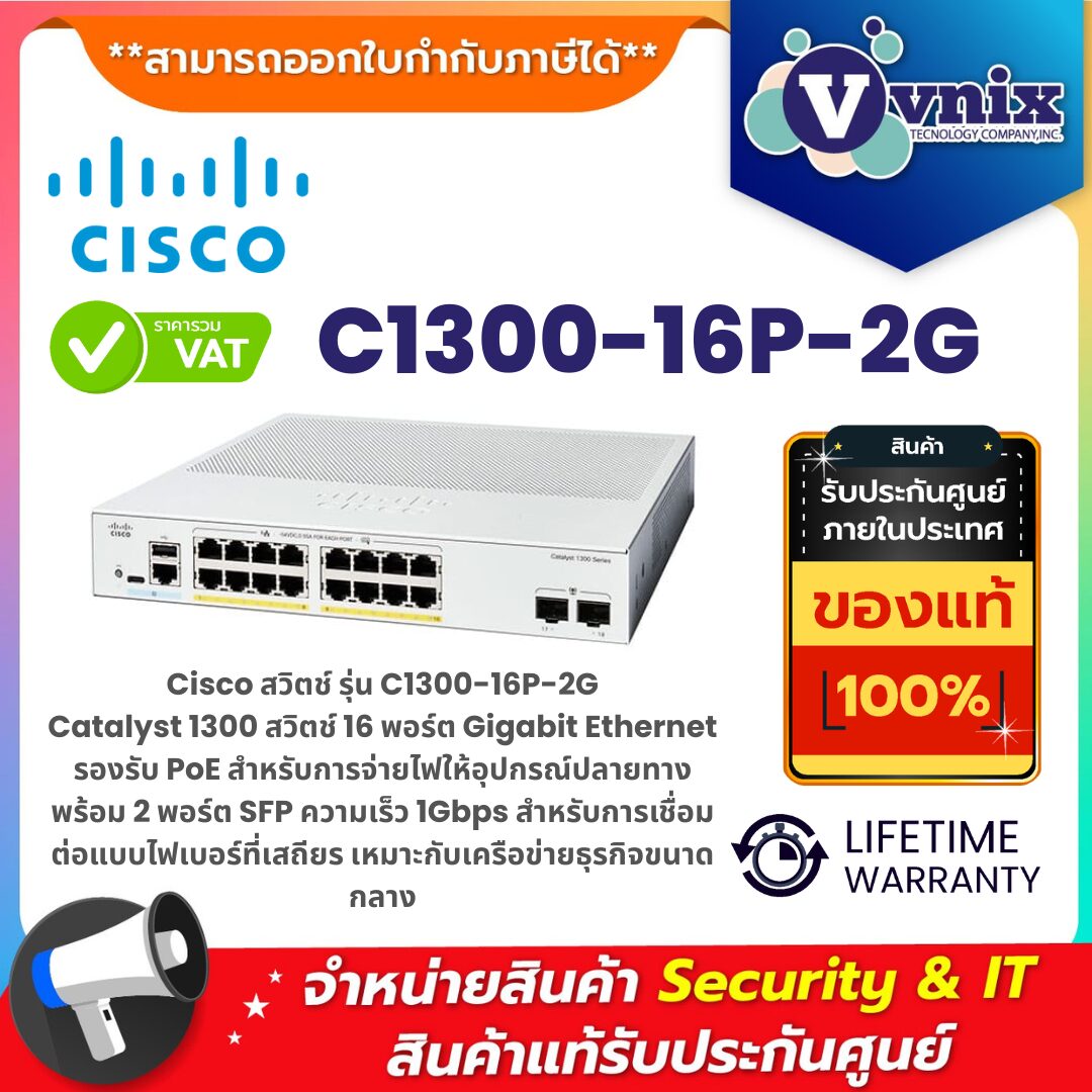 Cisco Catalyst C1300-16P-2G – สวิตช์ 16 พอร์ต PoE พร้อม 2x1G SFP สำหรับระบบเครือข่ายธุรกิจ Cisco Catalyst C1300-16P-2G สวิตช์เครือข่าย 16 พอร์ต Gigabit รองรับ PoE พร้อม 2 พอร์ต SFP สำหรับการเชื่อมต่อไฟเบอร์ เหมาะกับธุรกิจที่ต้องการความเสถียรและจ่ายไฟผ่านสาย LAN