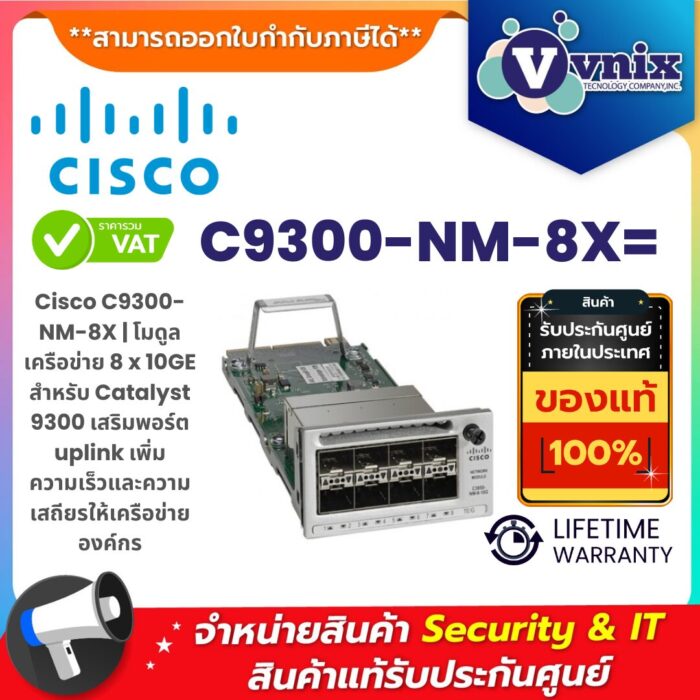 Cisco C9300-NM-8X โมดูลเครือข่าย 8 x 10GE สำหรับสวิตช์ Catalyst 9300 เพิ่มพอร์ต uplink ให้เครือข่ายองค์กรเสถียรและความเร็วสูง
