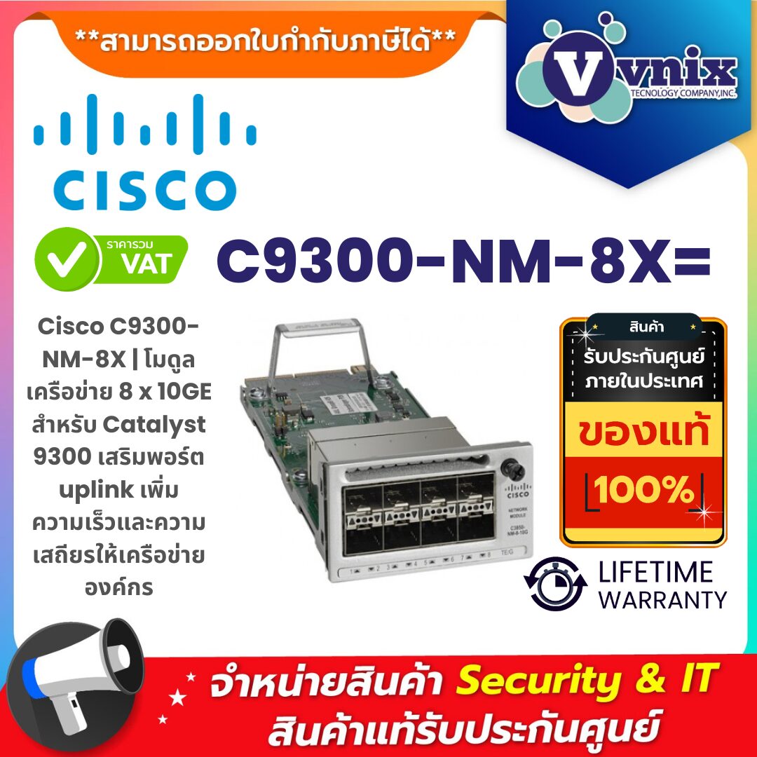 Cisco C9300-NM-8X | โมดูลเครือข่าย 8 x 10GE สำหรับ Catalyst 9300 เพิ่มพอร์ต uplink และประสิทธิภาพเครือข่าย Cisco C9300-NM-8X โมดูลเครือข่าย 8 x 10GE สำหรับสวิตช์ Catalyst 9300 เพิ่มพอร์ต uplink ให้เครือข่ายองค์กรเสถียรและความเร็วสูง