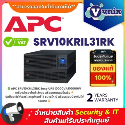 APC SRV10KRIL31RK Easy UPS 10000VA/10000W พร้อม External Battery Pack แบตเตอรี่สำรองไฟคุณภาพสูง ปกป้องเซิร์ฟเวอร์และอุปกรณ์ IT ขนาดใหญ่ พร้อมระบบป้องกันไฟกระชากและไฟตก