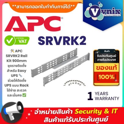 APC SRVRK2 Rail Kit 900mm สำหรับ Easy UPS ชุดรางติดตั้งแบบ Rack ช่วยให้ติดตั้ง UPS ได้สะดวก ปลอดภัย และมั่นคง เหมาะสำหรับสำนักงานและ Data Center