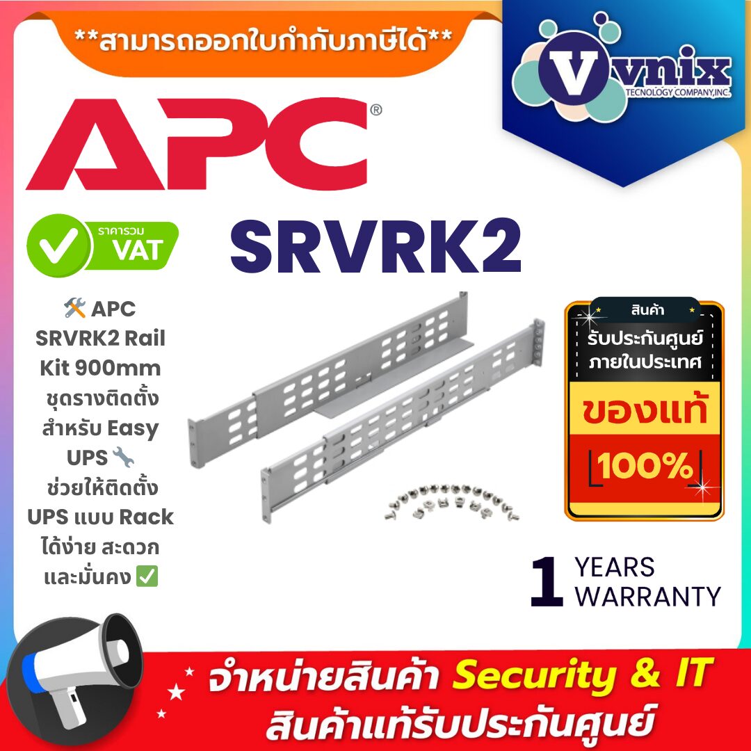 APC ชุดราง (Rail Kit) รุ่น SRVRK2 Easy UPS RAIL KIT 900MM – ติดตั้ง UPS แบบ Rack ได้ง่ายและมั่นคง APC SRVRK2 Rail Kit 900mm สำหรับ Easy UPS ชุดรางติดตั้งแบบ Rack ช่วยให้ติดตั้ง UPS ได้สะดวก ปลอดภัย และมั่นคง เหมาะสำหรับสำนักงานและ Data Center
