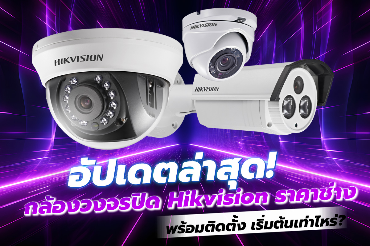 อัปเดตล่าสุด! กล้องวงจรปิด Hikvision ราคาช่าง พร้อมติดตั้ง เริ่มต้นเท่าไหร่?