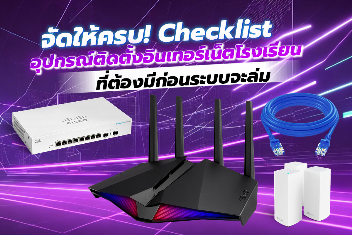 จัดให้ครบ! Checklist อุปกรณ์ติดตั้งอินเทอร์เน็ตโรงเรียน ที่ต้องมีก่อนระบบจะล่ม