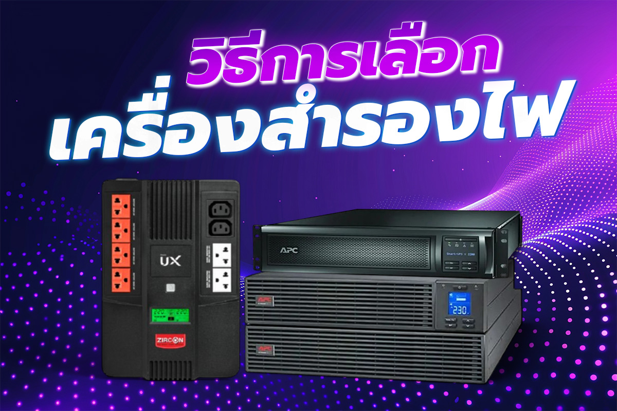 วิธีการเลือก-เครื่องสำรองไฟ