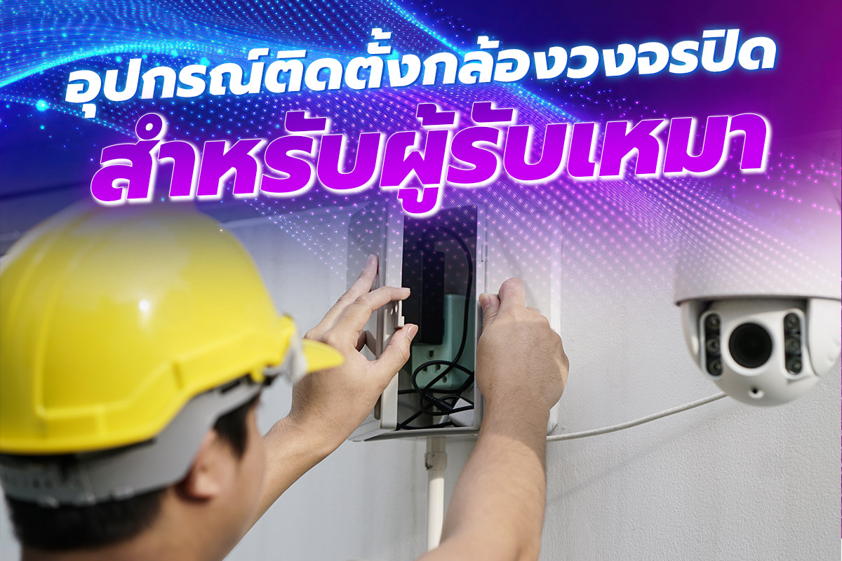อุปกรณ์ติดตั้งกล้องวงจรปิดสำหรับผู้รับเหมา