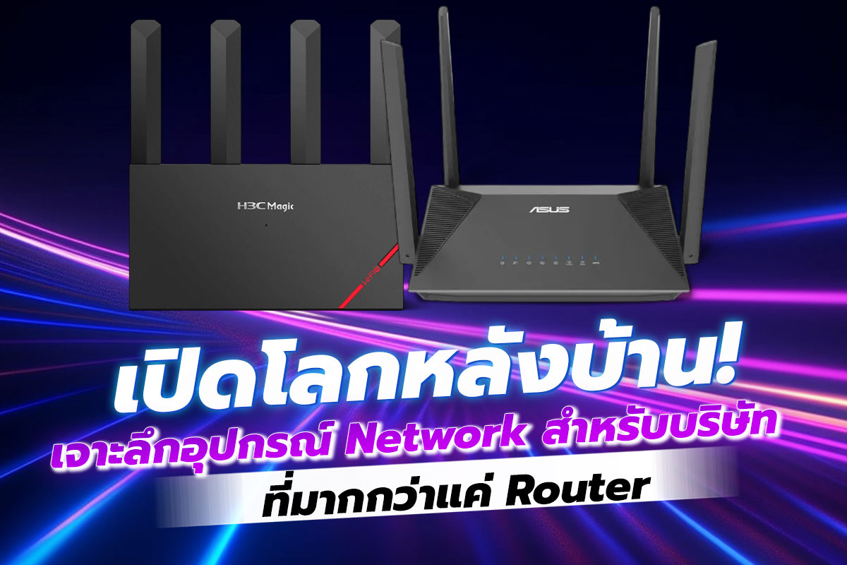 เปิดโลกหลังบ้าน! เจาะลึกอุปกรณ์ Network สำหรับบริษัท ที่มากกว่าแค่ Router