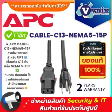 APC สายไฟเพาเวอร์ CABLE-C13-NEMA5-15P สำหรับเชื่อมต่อ UPS และอุปกรณ์ไฟฟ้า